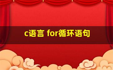 c语言 for循环语句